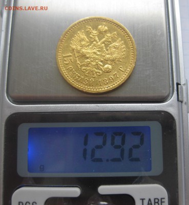 15 рублей 1897 АГ - IMG_1958.JPG