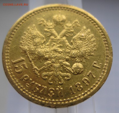 15 рублей 1897 АГ - IMG_1966.JPG