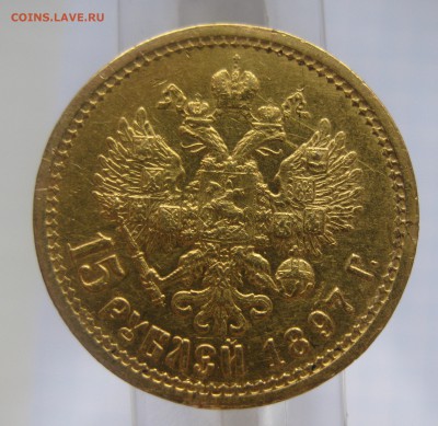 15 рублей 1897 АГ - IMG_1965.JPG
