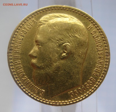 15 рублей 1897 АГ - IMG_1963.JPG
