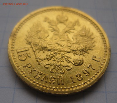 15 рублей 1897 АГ - IMG_1962.JPG