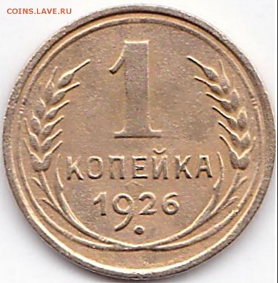 1 коп 1926г. - Нечастая до  24.01.16. 22-30 Мск - 1 коп 1926г.
