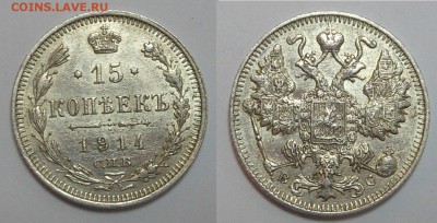 15 копеек 1914 г С рубля 20.01.2016г. в 22.00 по м - image (1)