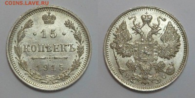 15 копеек 1915 г С рубля 20.01.2016г. в 22.00 по м - image