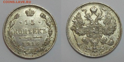 15 копеек 1916 г С рубля 20.01.2016г. в 22.00 по м - 5