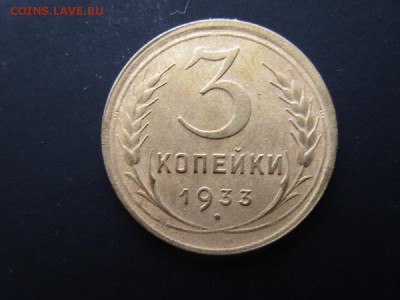 3 копейки 1933 (см. фото) до 22-00   20.01.16 - IMG_0728.JPG