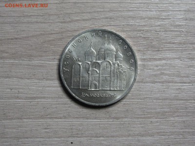 5 рублей 1990 год. Успенский собор в Москве - IMG_0005.JPG