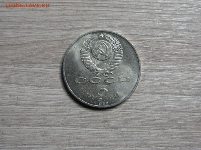 5 рублей 1990 год. Успенский собор в Москве - IMG_0006.JPG