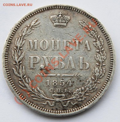 1 рубль 1854 спб. - рубль-1