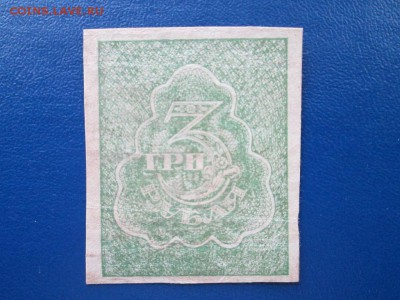 3 руб 1921 года - IMG_9995.JPG