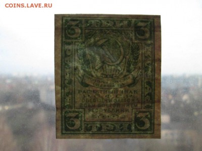 3 руб 1921 года - IMG_9996.JPG