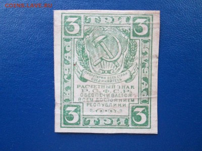 3 руб 1921 года - IMG_9994.JPG
