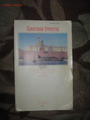 Альманах " Памятники Отечества" 1985 г. до 24 01. - IMG_2924.JPG