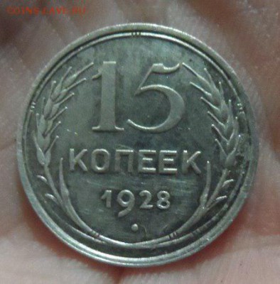 15 копеек 1928 год разновиднсть - 43Va-aYnqN8