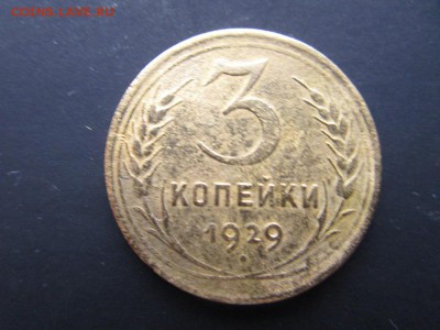 3 копейки 1928,29,30,31,36,37,38г.  До 22-00  20.01.16 - 3.JPG