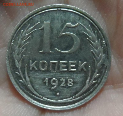 15 копеек 1928 год разновиднсть - SAM_2665.JPG