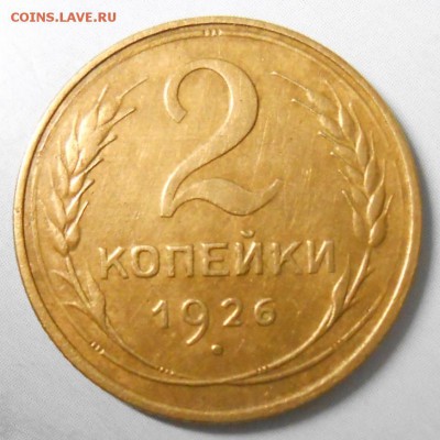 2 копейки 1926 года красивая. до 22.00.25.01.2016г - DSCN2638_cr
