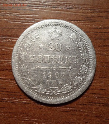 20 копеек 1907г. - 022.JPG