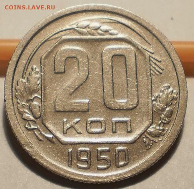 20 копеек 1950, блиц - P1050483.JPG