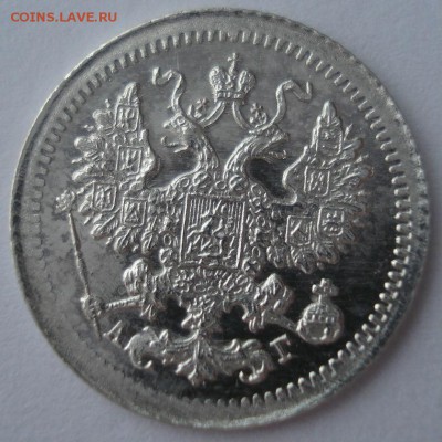 5 копеек 1898 СПБ АГ аUNC  22:00 21.01.2016 - DSC09011.JPG