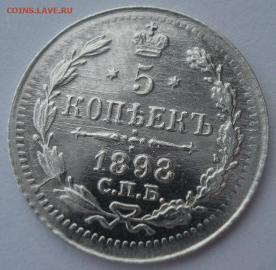 5 копеек 1898 СПБ АГ аUNC  22:00 21.01.2016 - DSC08994.JPG