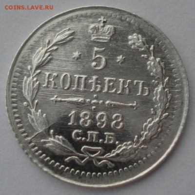 5 копеек 1898 СПБ АГ аUNC  22:00 21.01.2016 - DSC08993.JPG