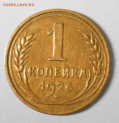 1 копейка 1926 год Л.Шт 1.2 , красивая. до 22.00.25.01.2016г - DSCN2646_cr