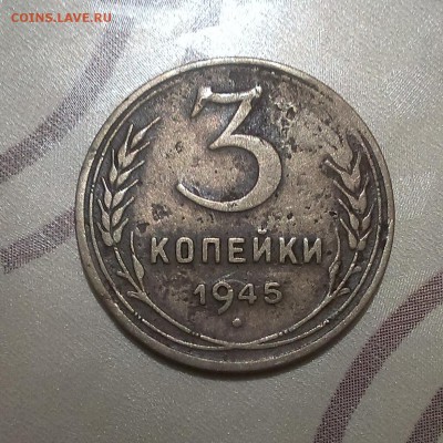 3 копейки 1941+3 копейки 1945 года оценка. - IMAG3521