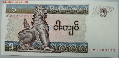 МЬЯНМА - 5 кьят 1997 г. пресс до 25.01 в 22.00 - DSCN2450.JPG