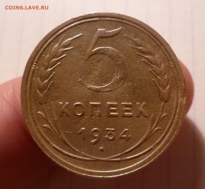 5 копеек 1934 года ХОРОШАЯ до 20.01.2016 до 22:00 МСК - 5-34-1