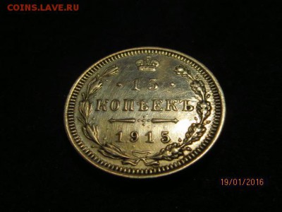 15 копеек 1915 - IMG_6365.JPG