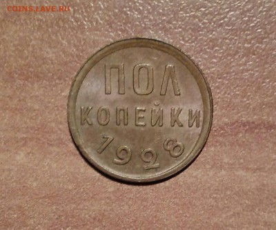 пол копейки 1928-брак? - qeGtu4C2qb0
