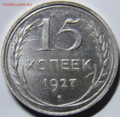 5 копеек 1927 нечастые 20.01.16 до 22-00 МСК - RIMG0211.JPG