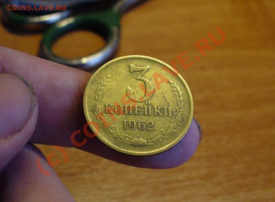 3 копейки 1962 года До 04.10.10 в 21.00 по мск - 3 копейки 1962 года(2).JPG