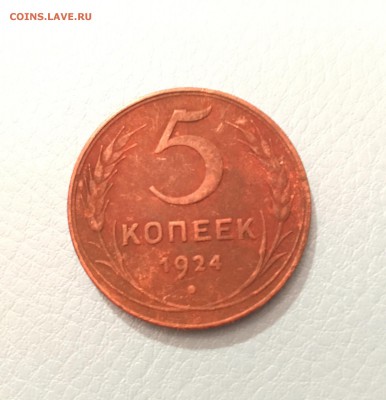 Предпродажная оценка 5 копеек 1924 г. - image
