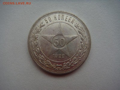 полтинники 1922 пл - DSC04464.JPG