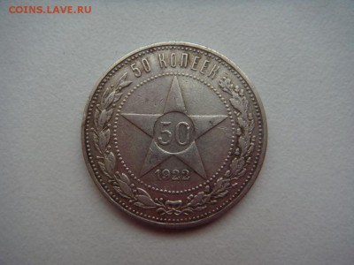 полтинники 1922 пл - DSC04466.JPG