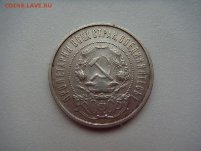 полтинники 1922 пл - DSC04467.JPG
