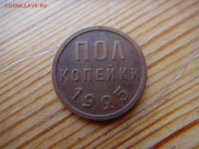полтинники 1925 , 1927 - DSC04370.JPG
