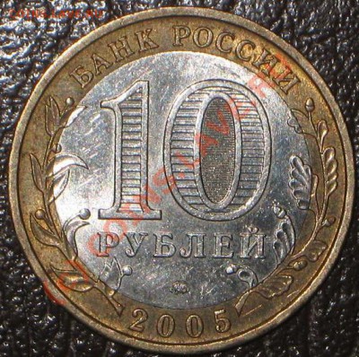 10 р 2005 Тверская обл шт. 1.2 Б? - IMG_6240