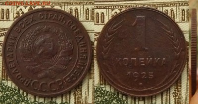 1 копейка 1925 г.,до 21.01.16 в 22:10 МСК - 1 копейка 1925 г