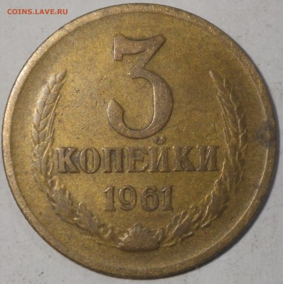 3 коп 1961 шт. 2.1Б до 24.01.16 22-00 - RIMG0921.JPG
