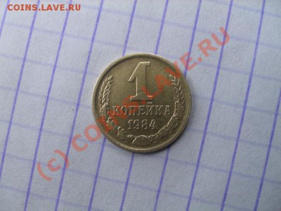 1коп 1984год ШТ.1.42 - CIMG3237
