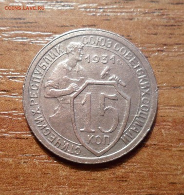 15 копеек 1931г. красотка до 23.01.2016г. - 001.JPG