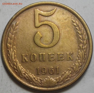 5 коп 1961 шт. 2.1Б (№105, 5уе) до 24.01.16 22-00 - RIMG0933