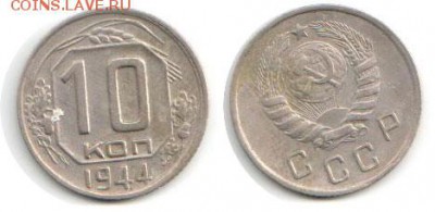 10 коп 1944 и 20 коп 193? - 10kop