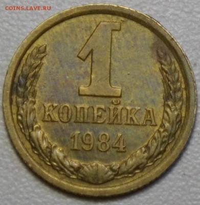 1 коп. 1984 шт. 1.42 (№ 169, 10уе) до 24.01.16 22-00 - RIMG0948