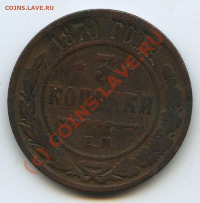 3коп.1870г.       до  5.10.10г.    20ч00м. - File0550