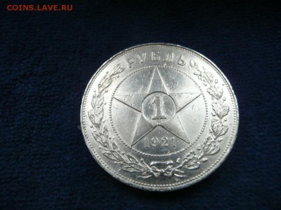 1 рубль 1921 год до 25.01.2016 - 1921