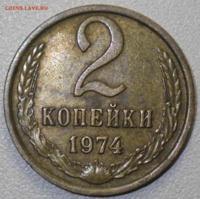 2 коп 1974 шт. 1.12 (№123, 4уе) до 24.01.16 22-00 - RIMG1014